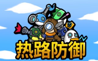 热路防御/ReRoad（v5842914）