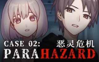 案件０２：恶灵危机（V1.0.1）