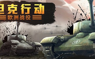 坦克行动：欧洲战役