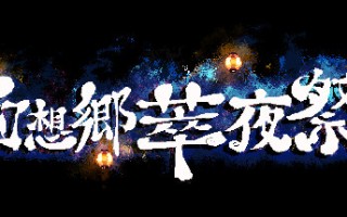 幻想乡萃夜祭/Gensokyo Night Festival（v5561437）