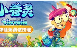 小眷灵/Tinykin（v1.0.8）