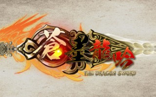 蒼墨龍吟/The Dragon Sword