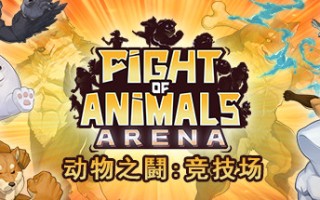 动物之鬪: 竞技场/Fight of Animals: Arena（v1.0.2）