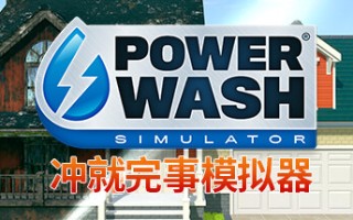 冲就完事模拟器 单机网络联机 （更新v27.02.2024 战锤40K特別組合包DLC）