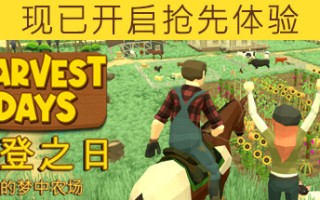 丰登之日：我的梦中农场/Harvest Days: My Dream Farm（更新v1.0）