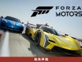 极限竞速8/极限竞速：赛车运动/Forza Motorsport（更新v1.736.7361.0）