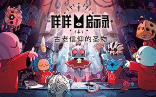 咩咩启示录/Cult of the Lamb（v1.3.2.341—更新罪孽DLC 古老信仰的圣物+新DLC异教徒包）