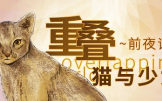 重叠·前夜谭：猫与少女