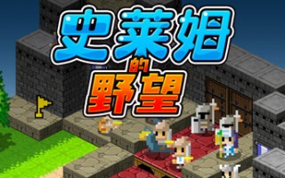 史莱姆的野望/Ambition of the Slimes