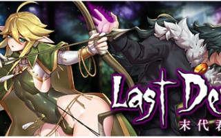 末代君主（正式版-V4.0-最终关Livia的阴谋）