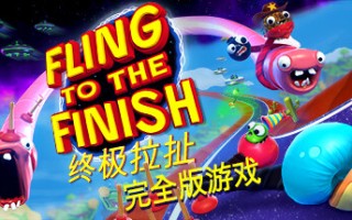 终极拉扯/Fling to the Finish 单机/同屏双人/网络联机