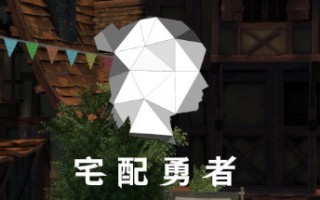 宅配勇者（Build.7568420+DLC贊助者禮包）