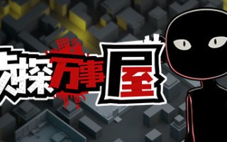 侦探万事屋-庄园疑案（Build.9200968）