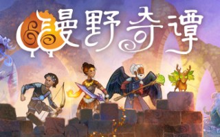 漫野奇谭/Wildermyth（V1.10+453-神行者洛苏娜）