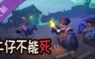 牛仔不能死/Don’t Die In The West （更新v0.8.12p）