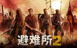 庇护所2/Sheltered 2