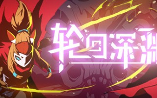 轮回深渊/Ancient Abyss