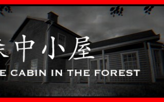 24小时故事：森中小屋 /24H Stories: The Cabin In The Forest