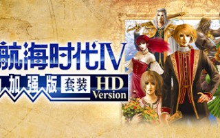 大航海时代Ⅳ 威力加强版套装 HD Version（V1.02-威力加强版套装30周年纪念数字版）