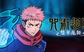 咒术回战 双华乱舞 单机/网络联机 （v30.05.2024—更新怀玉・玉折DLC）