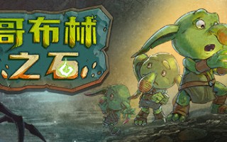 哥布林之石 / Goblin Stone