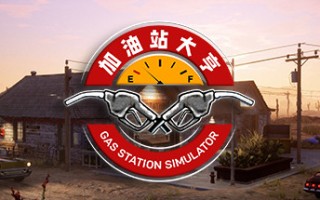加油站大亨/Gas Station Simulator（更新v1.0.2.6423S ）