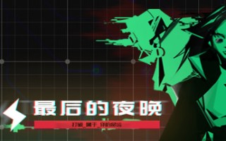最后的夜晚/Babel