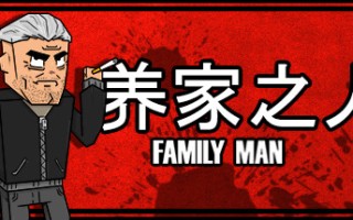 养家之人/Family Man