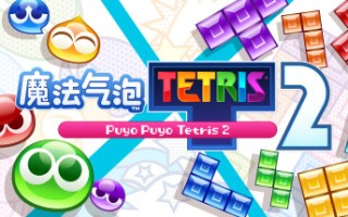 魔法气泡特趣思俄罗斯方块2