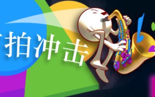节拍冲击（V1.0-正式版）