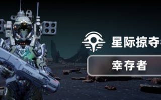 星际掠夺者: 幸存者