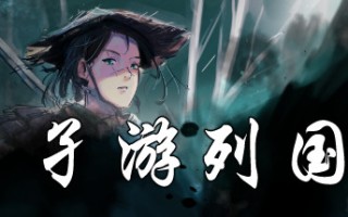 孑游列国（V1.0.0）