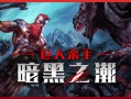 巨人杀手：暗黑之潮/Jotunnslayer: Hordes of Hel