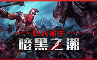 巨人杀手：暗黑之潮/Jotunnslayer: Hordes of Hel