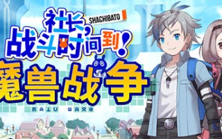 社长,战斗时问到! 魔兽战争/Shachibato! President, Its Time for Battle! Maju Wars（新DLC海王星）