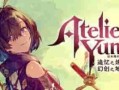 优米雅的炼金工房 ～追忆之炼金术士与幻创之地～/Atelier Yumia: The Alchemist of Memories & the Envisioned Land