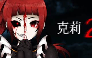 克莉2/Clea 2