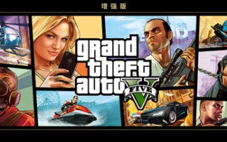 侠盗猎车手5增强版/GTA5增强版/Grand Theft Auto V Enhanced（更新v811.8）