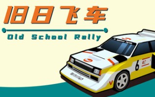 旧日飞车/Old School Rally