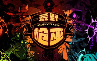 荒野枪巫/Wizard With a Gun （更新 v1.2.5）