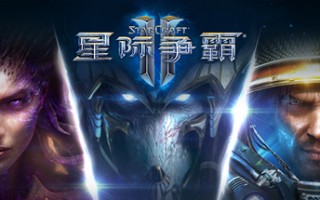 星际争霸Ⅱ/StarCraftⅡ（三族战役完整版）