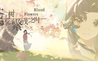 苍白花树繁茂之时/Blood Flowers（Build.9850655）