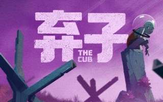 弃子/The Cub 中文版