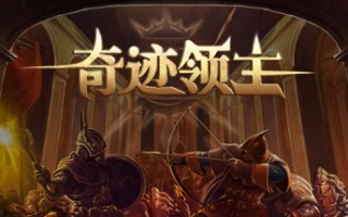 奇迹领主（V1.1.0.1-新增兵种与天梯挑战）