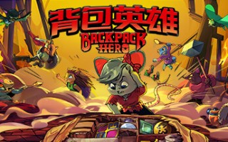 背包英雄/Backpack Hero （更新v23.12.2023）