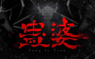 蛊婆：魂与魄/Gu Lady（Build.7062864-正式版-中文语音+服装和限定奖励）