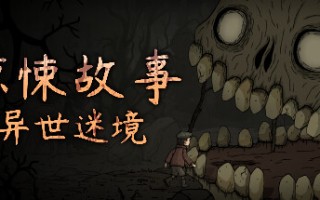 惊悚故事：异世迷境 /Creepy Tale: Some Other Place