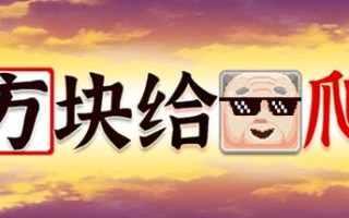 方块给爷爬