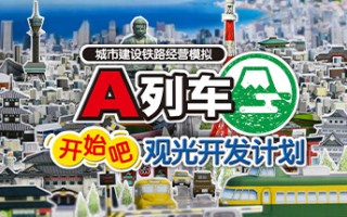 A列车，开始吧 观光开发计划/A-Train: All Aboard! Tourism（v34350）