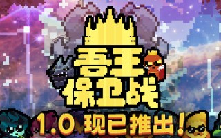 吾王保卫战/Just King（更新v1.3.0c）